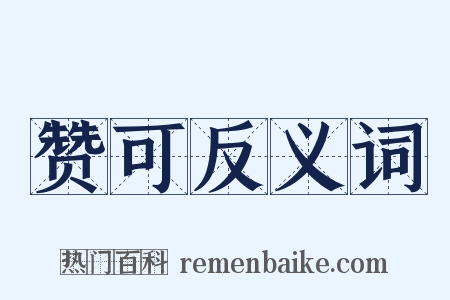 赞可反义词是什么意思的图片